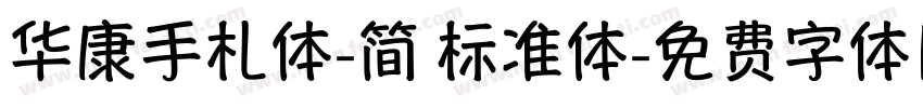 华康手札体-简 标准体字体转换